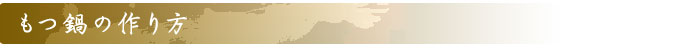 もつ鍋の作り方