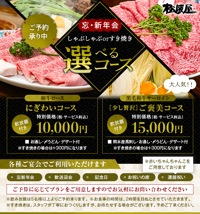 しゃぶしゃぶorすき焼き選べるコース