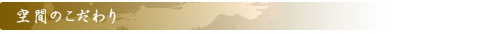 空間のこだわり