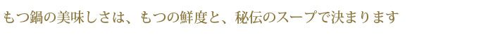 こだわりのもつ鍋