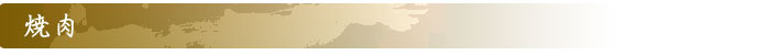 焼肉
