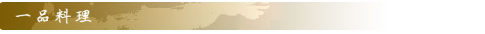 一品料理