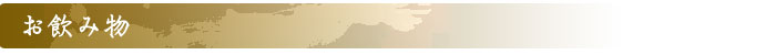 お飲み物