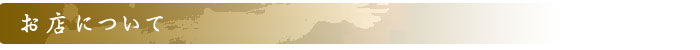 お店について