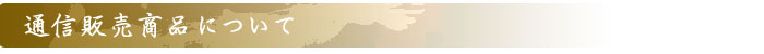 通販販売商品について