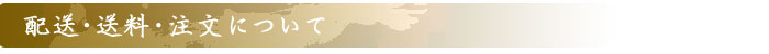 配送・送料・注文について
