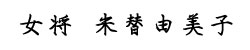 女将　米替由美子