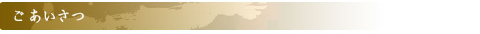 ごあいさつ