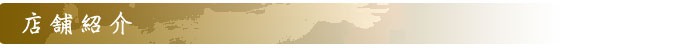 店舗紹介